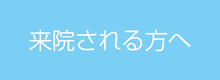来院される方へ