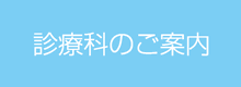 診療科のご案内