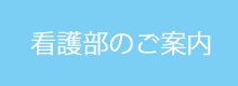 看護部のご案内
