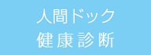 人間ドック・健康診断