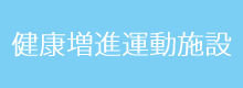 健康増進運動施設